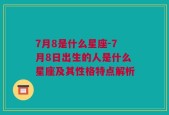 7月8是什么星座-7月8日出生的人是什么星座及其性格特点解析