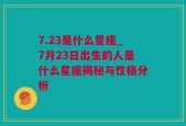 7.23是什么星座_7月23日出生的人是什么星座揭秘与性格分析