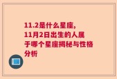 11.2是什么星座,11月2日出生的人属于哪个星座揭秘与性格分析