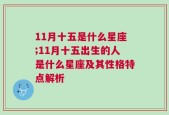 11月十五是什么星座;11月十五出生的人是什么星座及其性格特点解析