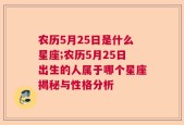 农历5月25日是什么星座;农历5月25日出生的人属于哪个星座揭秘与性格分析