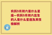 农历9月初六是什么星座—农历9月初六出生的人是什么星座及其性格解析