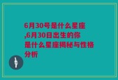 6月30号是什么星座,6月30日出生的你是什么星座揭秘与性格分析