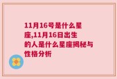 11月16号是什么星座,11月16日出生的人是什么星座揭秘与性格分析