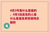 4月3号是什么星座的、4月3日出生的人是什么星座及其性格特点解析