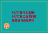 10月7日什么星座-10月7日出生者的星座特征与命运解析