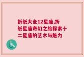 折纸大全12星座,折纸星座奇幻之旅探索十二星座的艺术与魅力