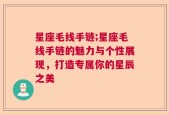 星座毛线手链;星座毛线手链的魅力与个性展现，打造专属你的星辰之美