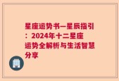 星座运势书—星辰指引：2024年十二星座运势全解析与生活智慧分享