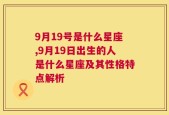 9月19号是什么星座,9月19日出生的人是什么星座及其性格特点解析