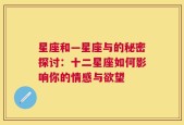 星座和—星座与的秘密探讨：十二星座如何影响你的情感与欲望