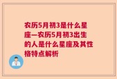农历5月初3是什么星座—农历5月初3出生的人是什么星座及其性格特点解析