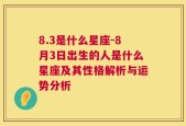 8.3是什么星座-8月3日出生的人是什么星座及其性格解析与运势分析