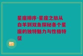 星座排序-星座之旅从白羊到双鱼探秘各个星座的独特魅力与性格特征