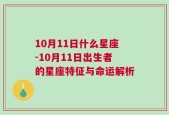 10月11日什么星座-10月11日出生者的星座特征与命运解析