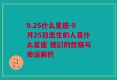 9.25什么星座-9月25日出生的人是什么星座 他们的性格与命运解析