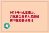 9月3号什么星座;九月三日出生的人星座解析与性格特点探讨