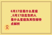 6月17日是什么星座_6月17日出生的人是什么星座及其性格特点解析