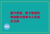 骰子星座、骰子星座的神秘魅力探索与人生启示之旅