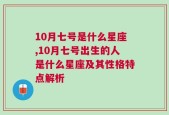 10月七号是什么星座,10月七号出生的人是什么星座及其性格特点解析