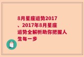 8月星座运势2017、2017年8月星座运势全解析助你把握人生每一步