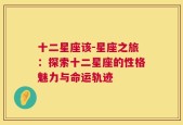 十二星座该-星座之旅：探索十二星座的性格魅力与命运轨迹