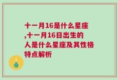 十一月16是什么星座,十一月16日出生的人是什么星座及其性格特点解析