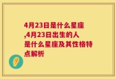 4月23日是什么星座,4月23日出生的人是什么星座及其性格特点解析