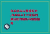 白羊座与12星座配对,白羊座与十二星座的最佳配对解析与情感指南