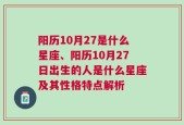 阳历10月27是什么星座、阳历10月27日出生的人是什么星座及其性格特点解析