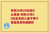 农历10月29日是什么星座-农历10月29日出生的人属于哪个星座及其性格解析