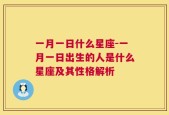 一月一日什么星座-一月一日出生的人是什么星座及其性格解析