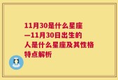 11月30是什么星座—11月30日出生的人是什么星座及其性格特点解析