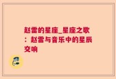 赵雷的星座_星座之歌：赵雷与音乐中的星辰交响