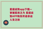 星座运势app下载—掌握星辰之力 星座运势APP助你开启幸运人生之旅