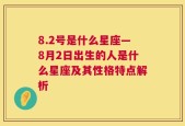 8.2号是什么星座—8月2日出生的人是什么星座及其性格特点解析