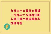 九月二十八是什么星座—九月二十八日出生的人属于哪个星座揭秘与性格分析