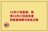 11月17日星座、探索11月17日出生者的星座特质与命运之路