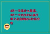 4月一号是什么星座,4月一号出生的人属于哪个星座揭秘与性格分析