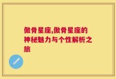 傲骨星座,傲骨星座的神秘魅力与个性解析之旅