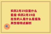 农历2月19日是什么星座-农历2月19日出生的人是什么星座及其性格特点解析