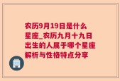 农历9月19日是什么星座_农历九月十九日出生的人属于哪个星座解析与性格特点分享