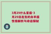 3月29什么星座-3月29日出生的白羊座性格解析与命运探秘