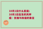 10月1日什么星座;10月1日出生的天秤座：优雅与和谐的象征