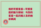 我的可爱星座—可爱星座的魅力探秘：与你的星座一起闪耀人生的精彩瞬间