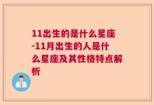 11出生的是什么星座-11月出生的人是什么星座及其性格特点解析