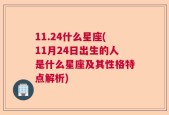 11.24什么星座(11月24日出生的人是什么星座及其性格特点解析)