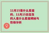 11月15是什么星座的、11月15日出生的人是什么星座揭秘与性格分析