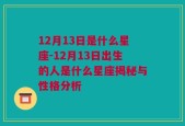 12月13日是什么星座-12月13日出生的人是什么星座揭秘与性格分析