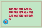 农历四月是什么星座,农历四月出生的人是什么星座及其性格特点解析